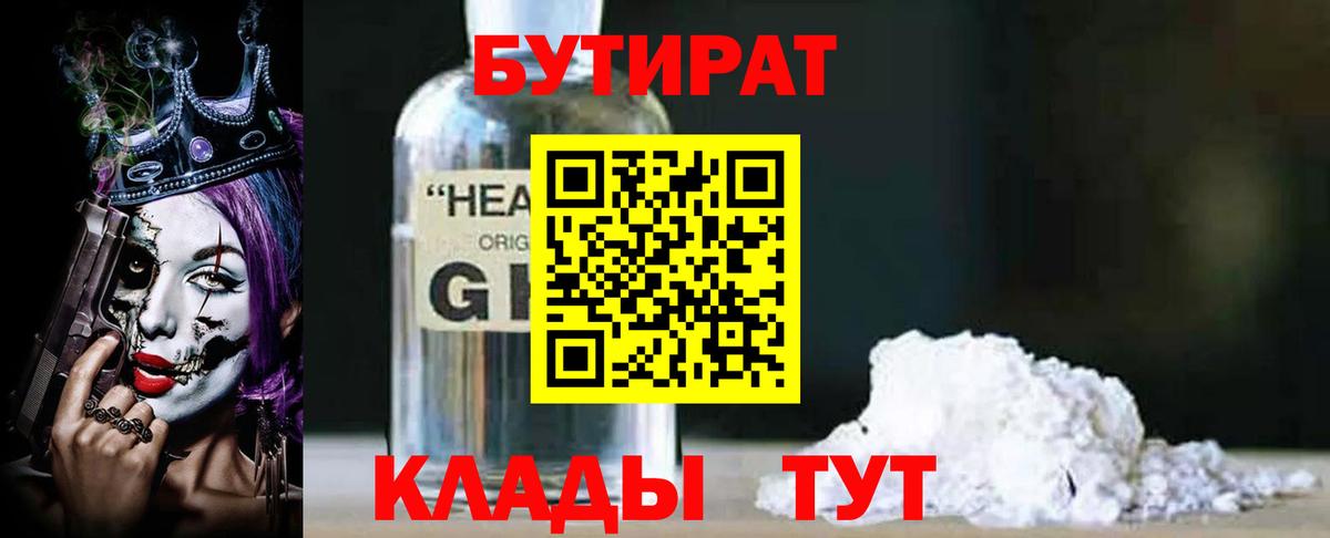 Бутират 1.4BDO Будённовск